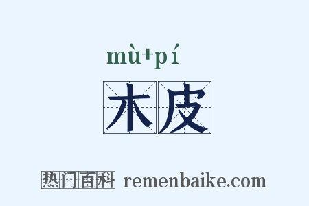 木皮是什么意思的图片